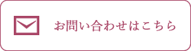 お問い合わせはこちら